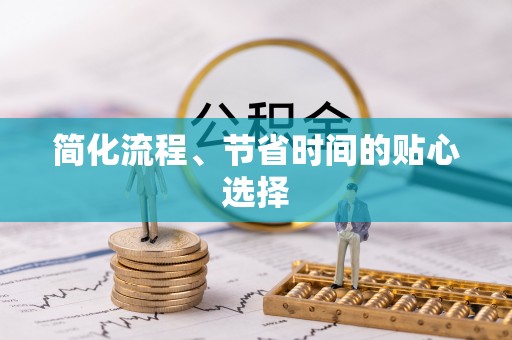 穆棱简化流程、节省时间的贴心选择