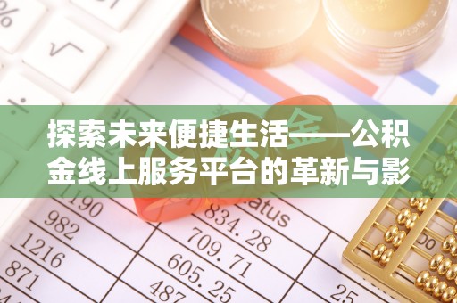 穆棱探索未来便捷生活——公积金线上服务平台的革新与影响