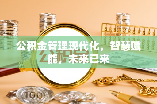 穆棱公积金管理现代化，智慧赋能，未来已来
