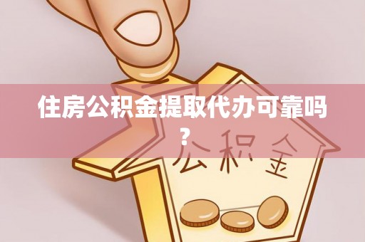 穆棱住房公积金提取代办可靠吗？