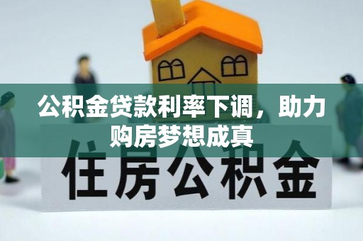 穆棱公积金贷款利率下调，助力购房梦想成真