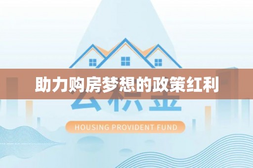穆棱助力购房梦想的政策红利