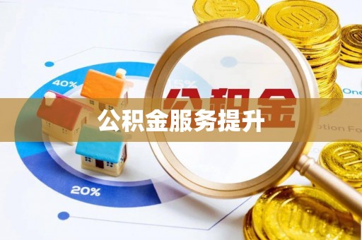穆棱公积金服务提升
