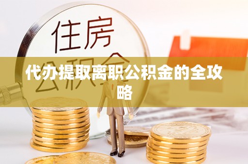 穆棱代办提取离职公积金的全攻略