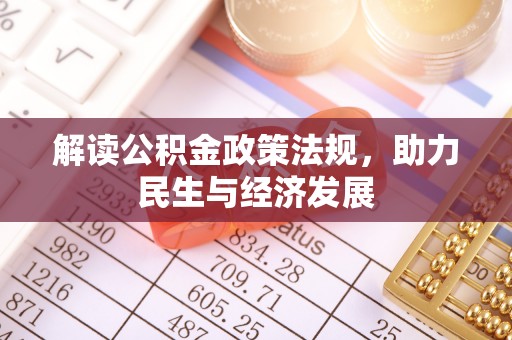 穆棱解读公积金政策法规，助力民生与经济发展