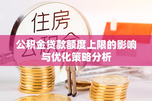 穆棱公积金贷款额度上限的影响与优化策略分析