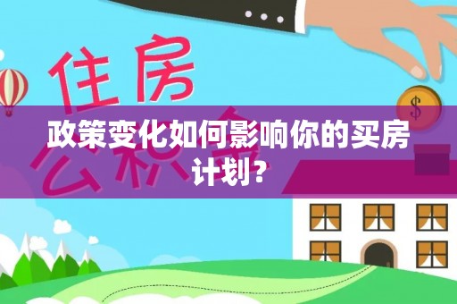 穆棱政策变化如何影响你的买房计划？