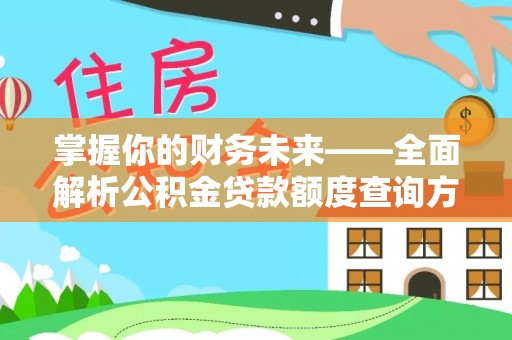 穆棱掌握你的财务未来——全面解析公积金贷款额度查询方法