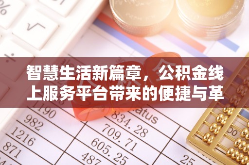 穆棱智慧生活新篇章，公积金线上服务平台带来的便捷与革新