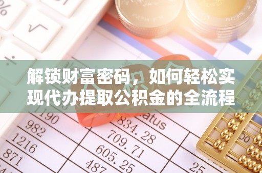 穆棱解锁财富密码，如何轻松实现代办提取公积金的全流程攻略