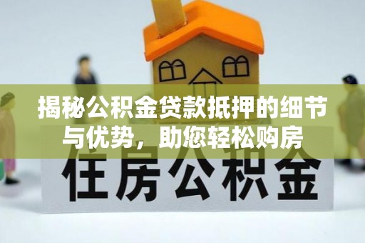 穆棱揭秘公积金贷款抵押的细节与优势，助您轻松购房