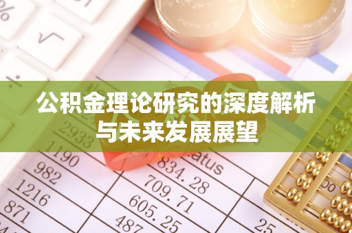 穆棱公积金理论研究的深度解析与未来发展展望