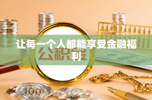 穆棱让每一个人都能享受金融福利