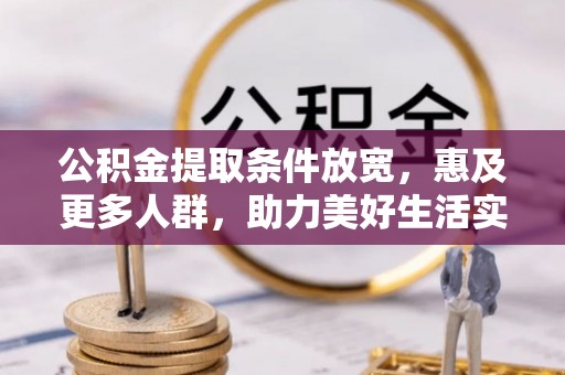 穆棱公积金提取条件放宽，惠及更多人群，助力美好生活实现