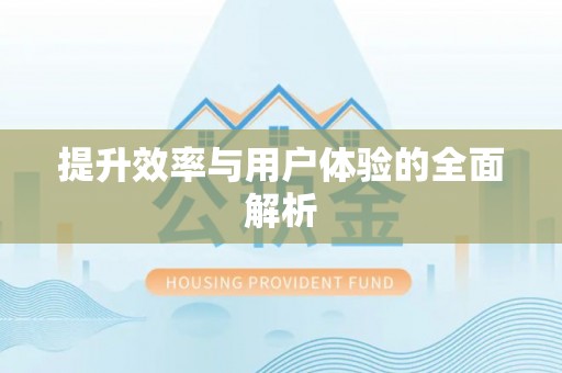 穆棱提升效率与用户体验的全面解析