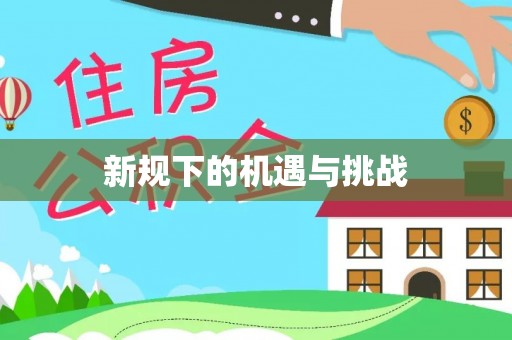 穆棱新规下的机遇与挑战