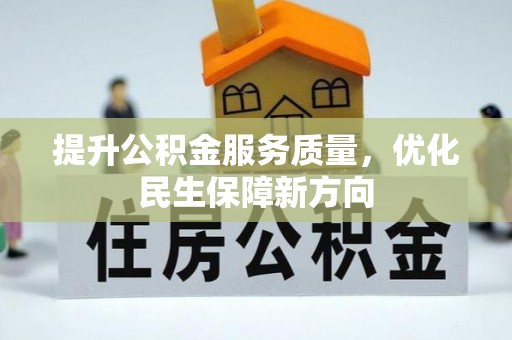 穆棱提升公积金服务质量，优化民生保障新方向