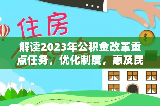 穆棱解读2023年公积金改革重点任务，优化制度，惠及民生