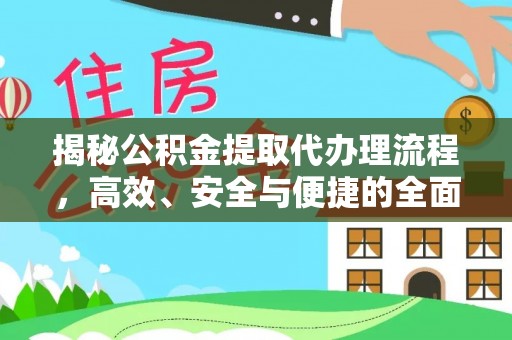 穆棱揭秘公积金提取代办理流程，高效、安全与便捷的全面解析
