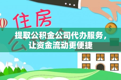 穆棱提取公积金公司代办服务，让资金流动更便捷