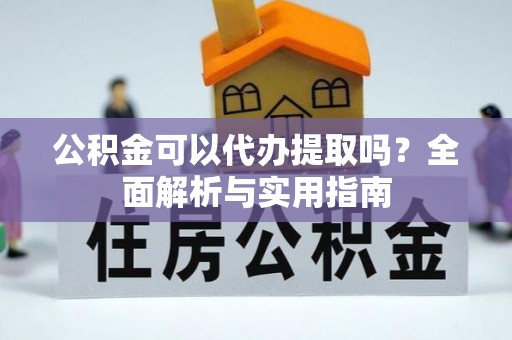穆棱公积金可以代办提取吗？全面解析与实用指南