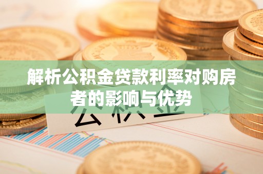 穆棱解析公积金贷款利率对购房者的影响与优势