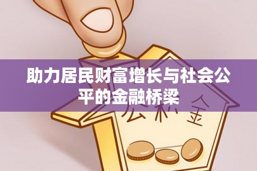 穆棱助力居民财富增长与社会公平的金融桥梁