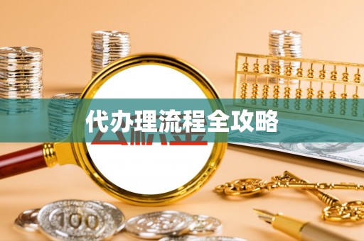 穆棱代办理流程全攻略