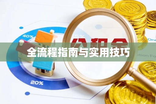 穆棱全流程指南与实用技巧