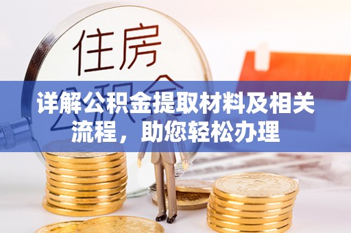 穆棱详解公积金提取材料及相关流程，助您轻松办理