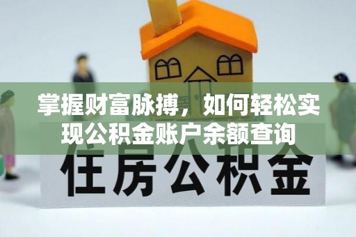 穆棱掌握财富脉搏，如何轻松实现公积金账户余额查询