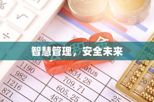 穆棱智慧管理，安全未来