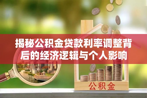 穆棱揭秘公积金贷款利率调整背后的经济逻辑与个人影响