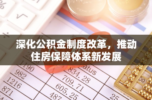 穆棱深化公积金制度改革，推动住房保障体系新发展