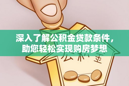 穆棱深入了解公积金贷款条件，助您轻松实现购房梦想