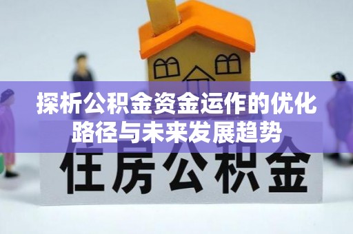 穆棱探析公积金资金运作的优化路径与未来发展趋势