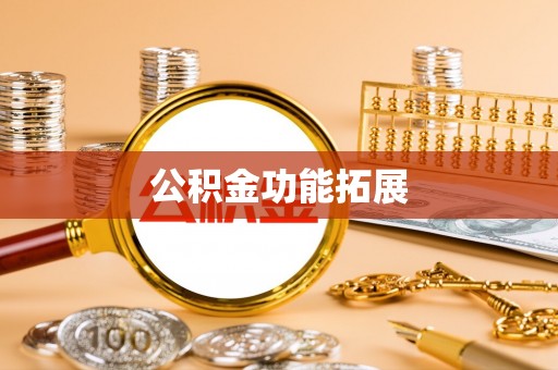 穆棱公积金功能拓展