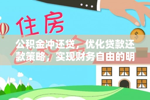 穆棱公积金冲还贷，优化贷款还款策略，实现财务自由的明智选择