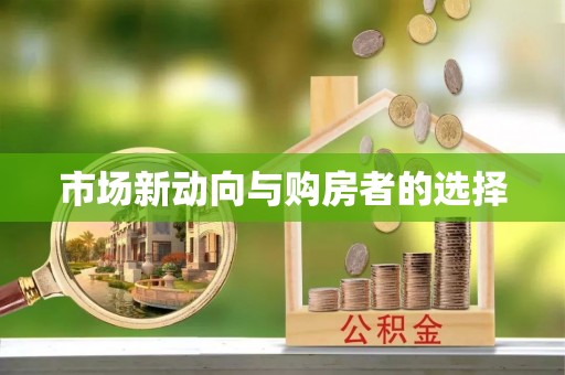 穆棱市场新动向与购房者的选择