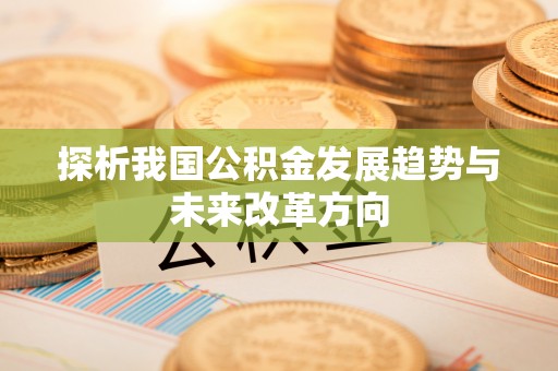 穆棱探析我国公积金发展趋势与未来改革方向