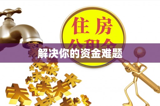 穆棱解决你的资金难题