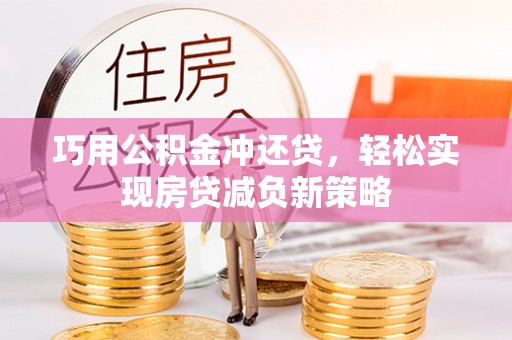 穆棱巧用公积金冲还贷，轻松实现房贷减负新策略