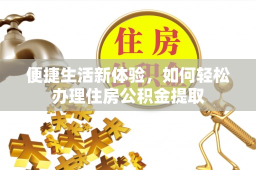 穆棱便捷生活新体验，如何轻松办理住房公积金提取