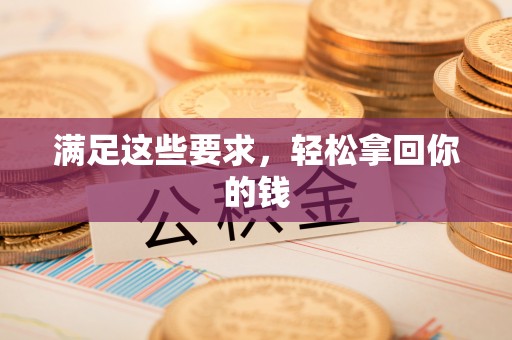 穆棱满足这些要求，轻松拿回你的钱