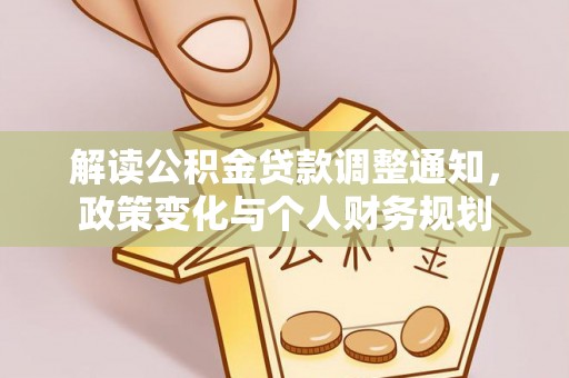 穆棱解读公积金贷款调整通知，政策变化与个人财务规划