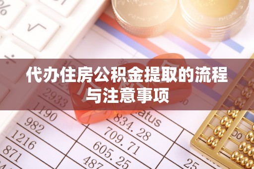 穆棱代办住房公积金提取的流程与注意事项