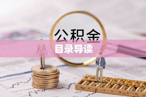 穆棱目录导读