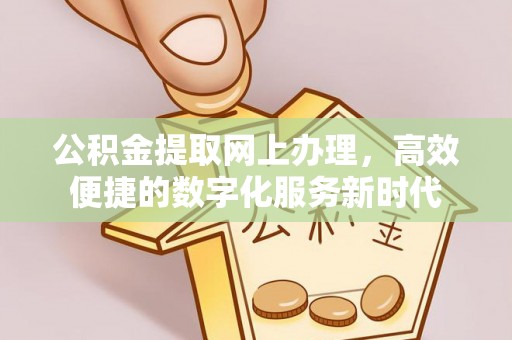 穆棱公积金提取网上办理，高效便捷的数字化服务新时代