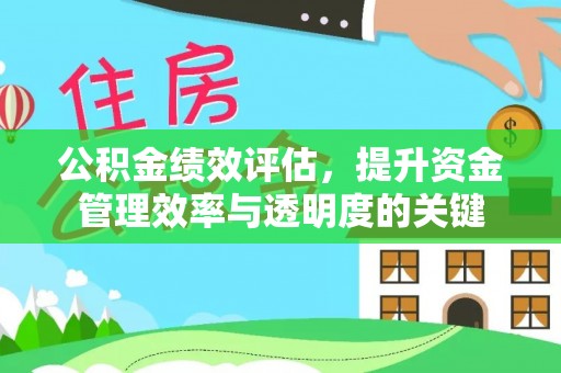 穆棱公积金绩效评估，提升资金管理效率与透明度的关键