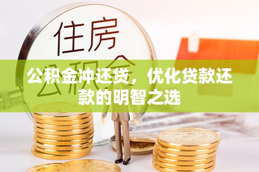 穆棱公积金冲还贷，优化贷款还款的明智之选